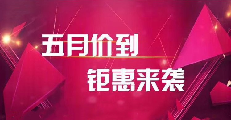 五月价到,钜惠来袭