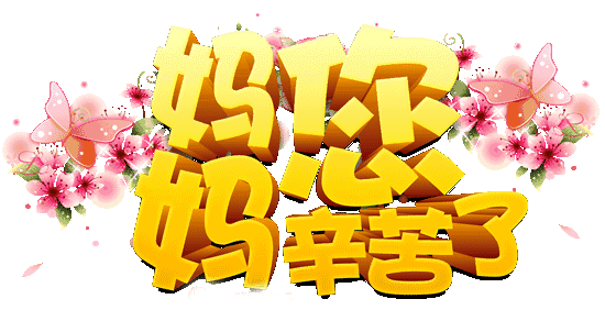 温情五月天 感恩母亲节!