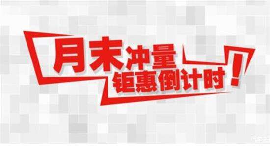 月底最后一天冲量特卖会