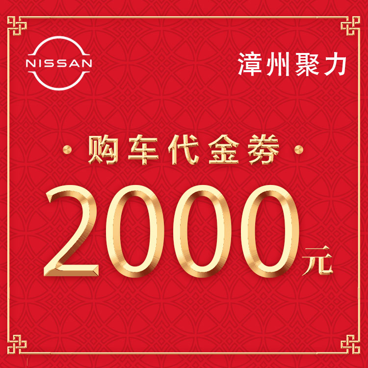 购买奇骏车型可抵用2000元购车款