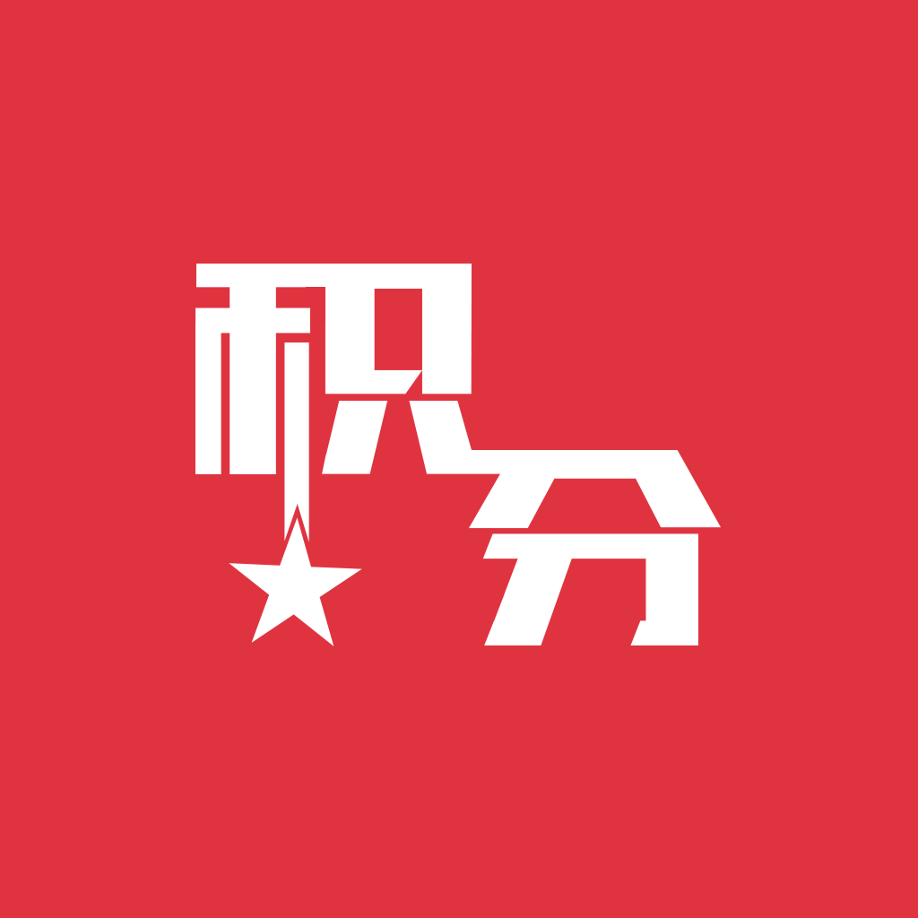 2重礼                         积分礼      