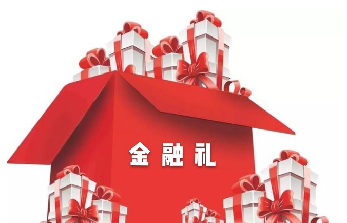 3重礼             金融礼                         分期0利率,灵活